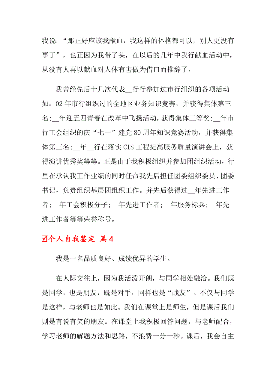 个人自我鉴定模板集合五篇_第4页