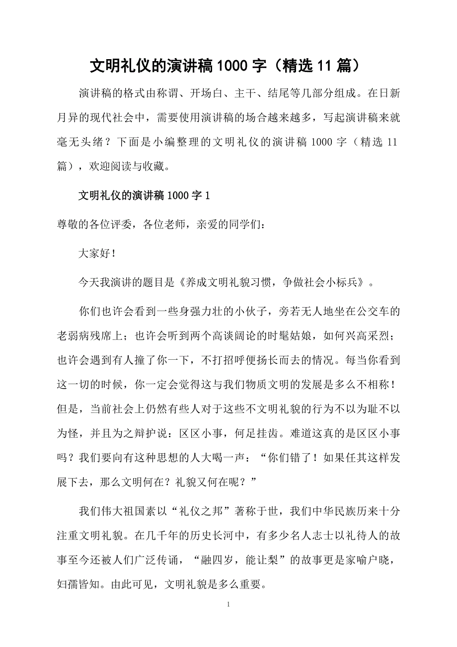 文明礼仪的演讲稿1000字精选11篇_第1页