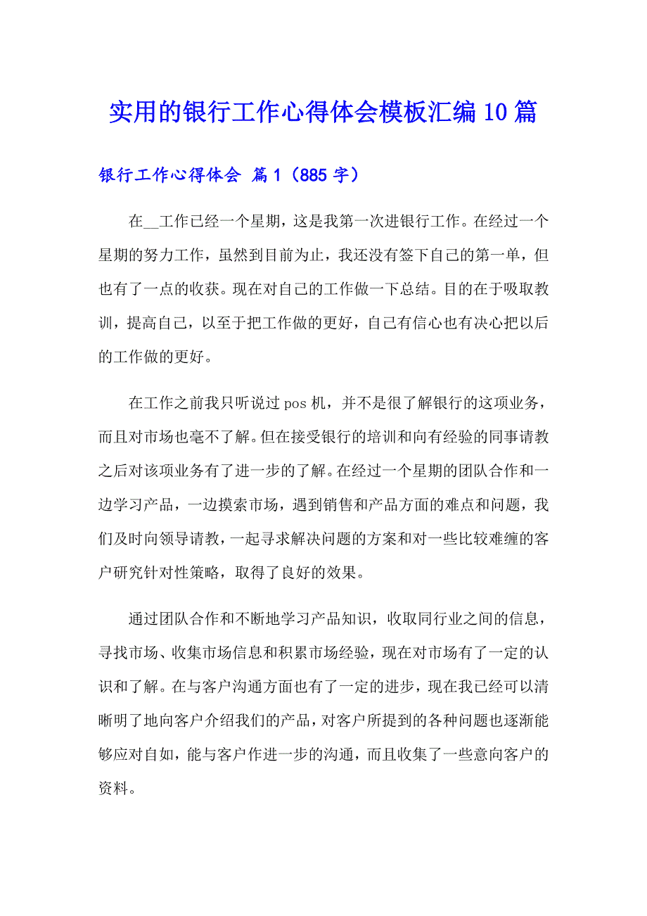 实用的银行工作心得体会模板汇编10篇_第1页