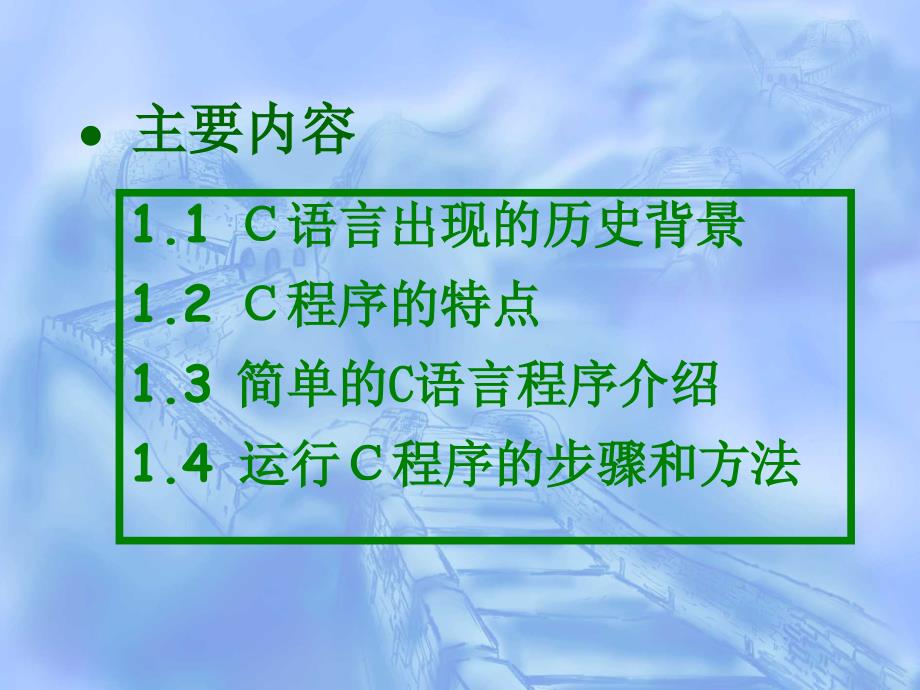 第一章 C程序设计概述_第2页