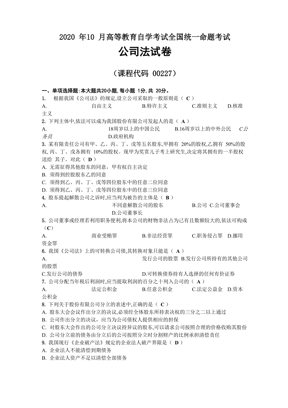 2020年10月自考00227公司法试题及答案_第1页