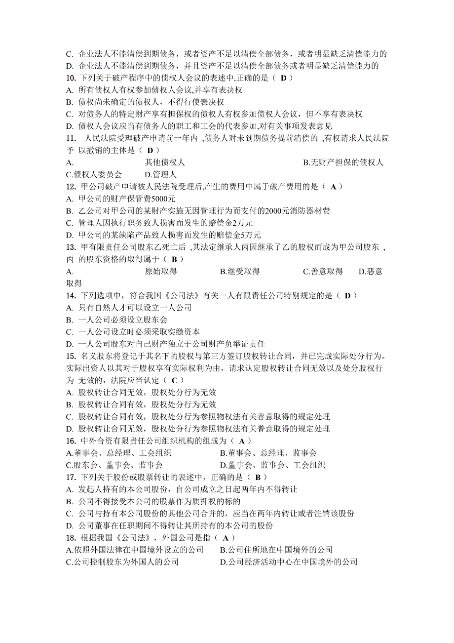 2020年10月自考00227公司法试题及答案_第2页