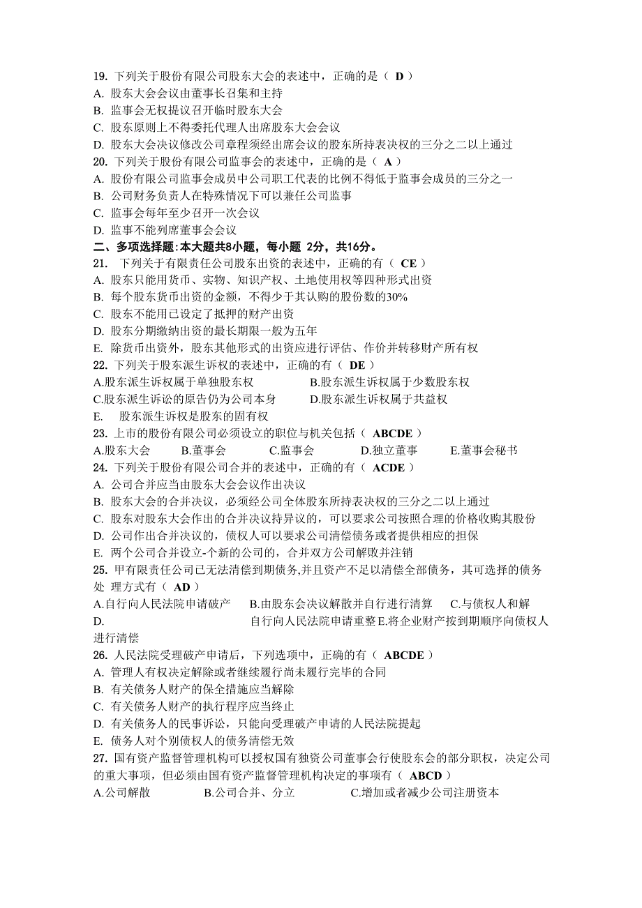 2020年10月自考00227公司法试题及答案_第3页