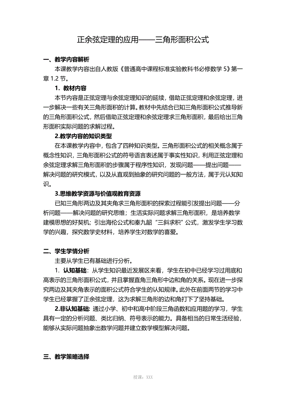 正余弦定理的应用——三角形面积公式公开课一等奖_第1页