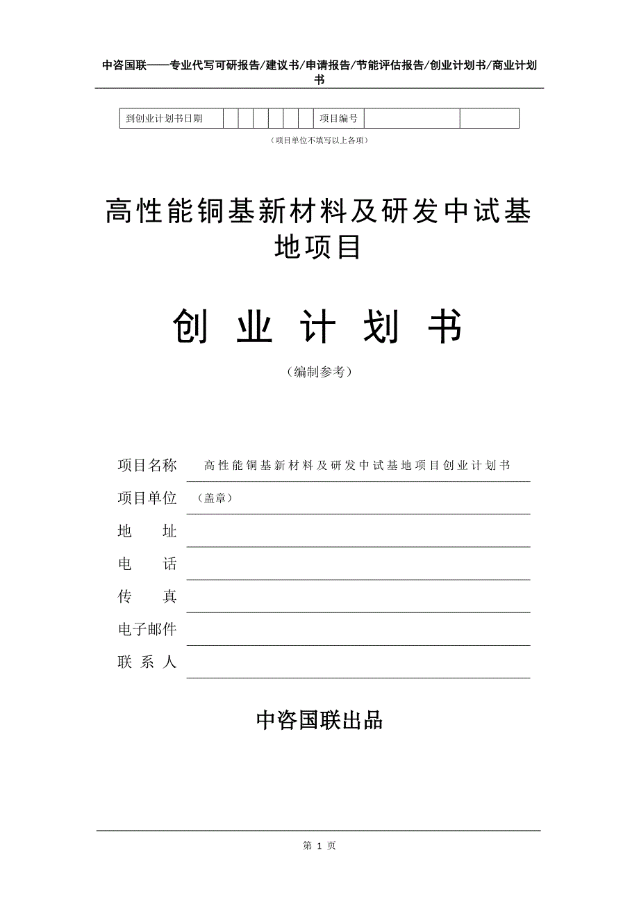 高性能铜基新材料及研发中试基地项目创业计划书写作模板_第2页