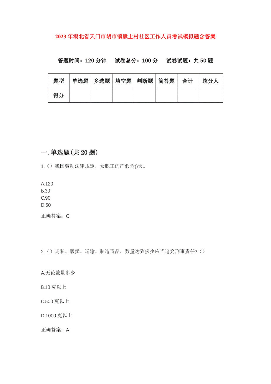 2023年湖北省天门市胡市镇熊上村社区工作人员考试模拟题含答案_第1页