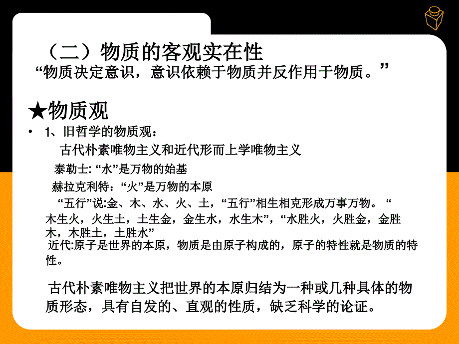 第一章 世界的物质性及其发展规律_第4页