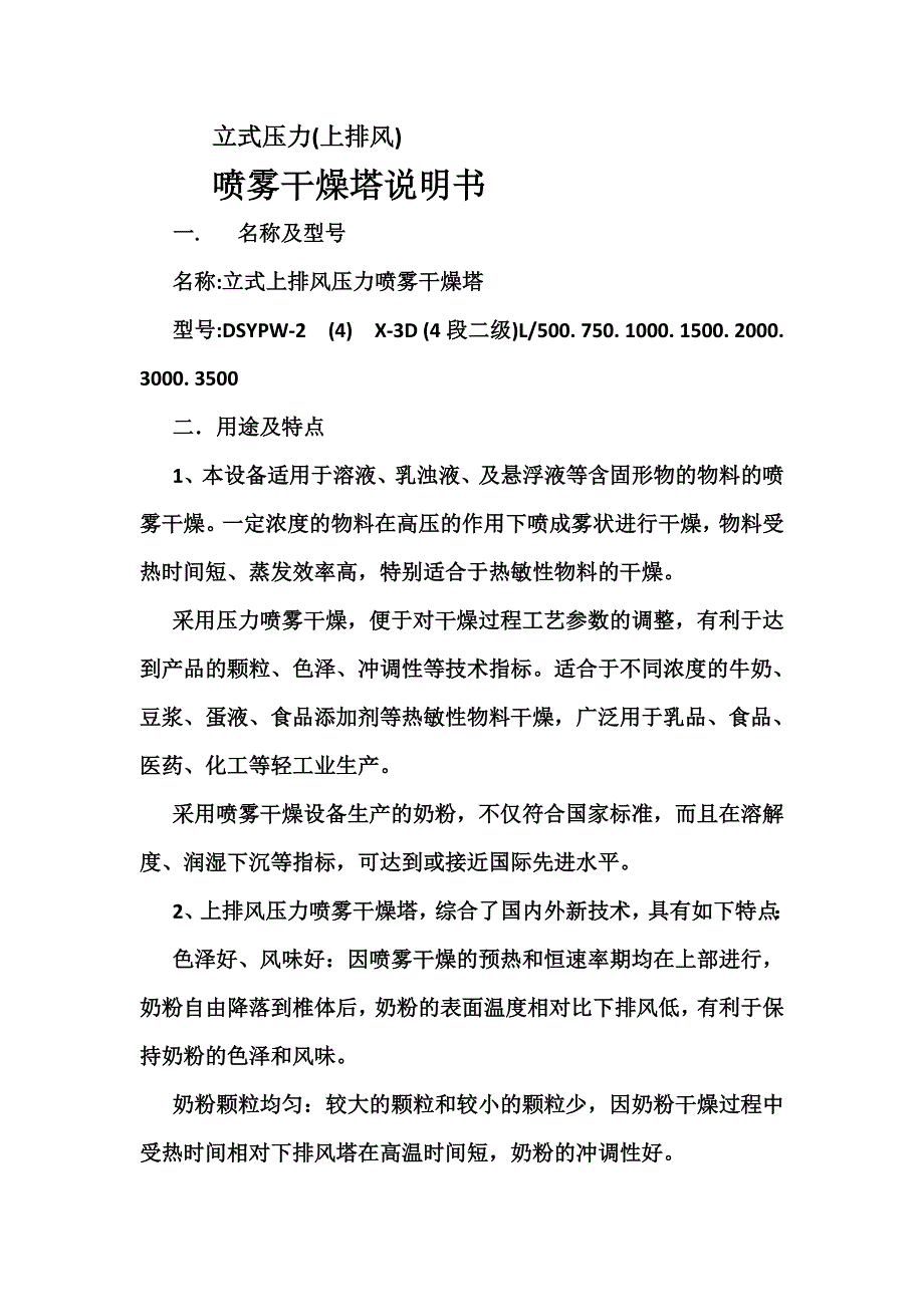 立式喷雾干燥塔说明书.doc_第3页