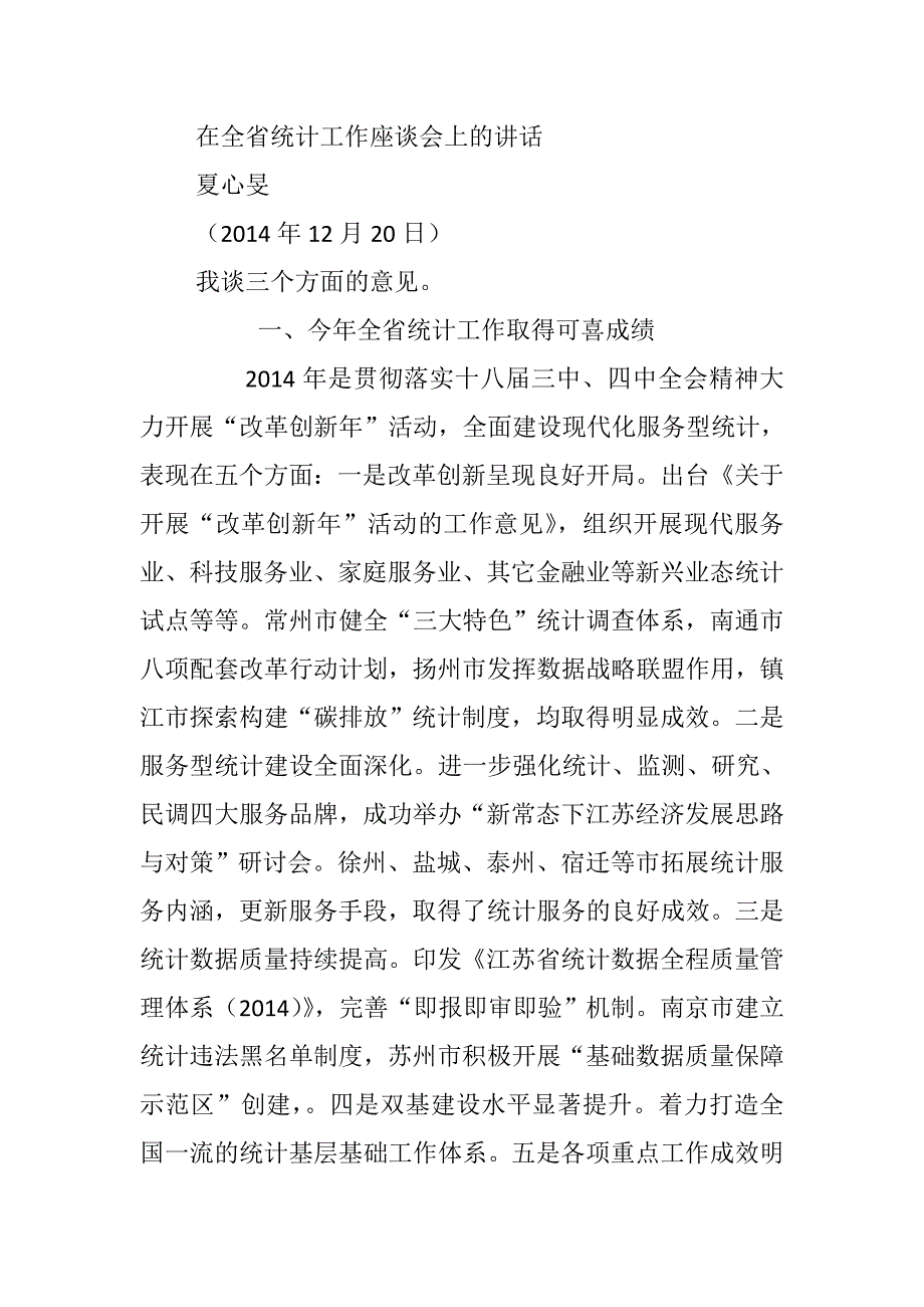 全省统计工作座谈会摘录1_第1页