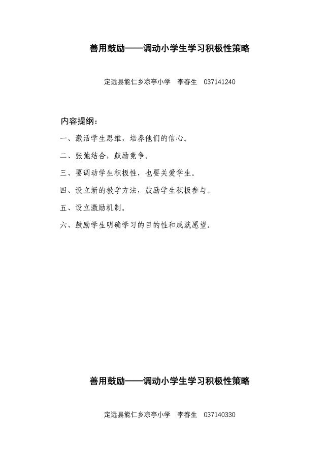 善用鼓励--调动小学生学习积极性策略.doc