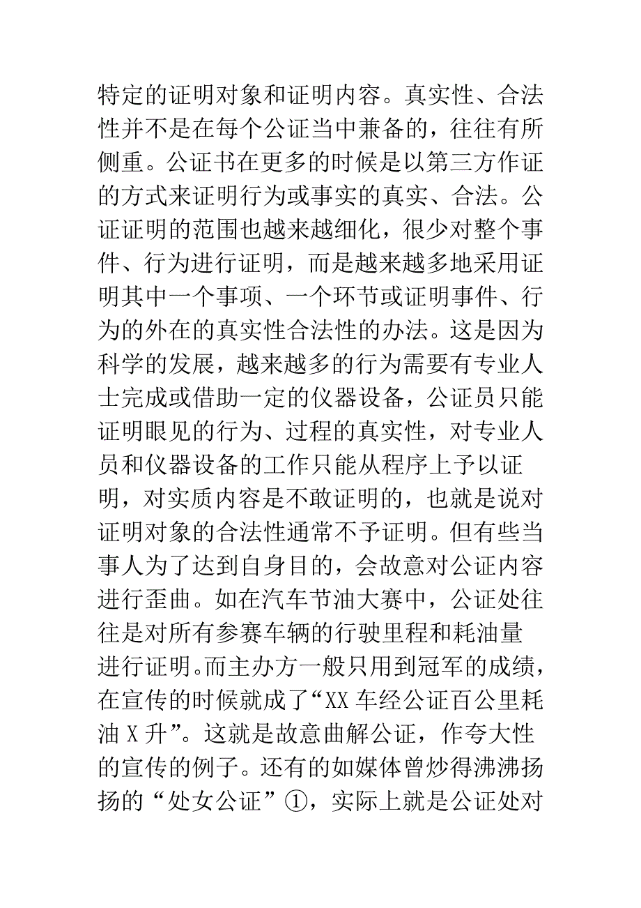 公证滥用防治.docx_第3页