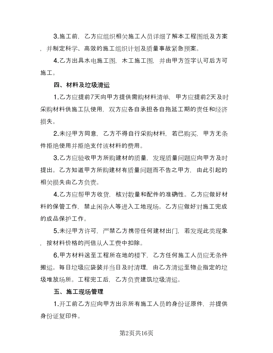 商铺店面装修协议书样本（七篇）_第2页