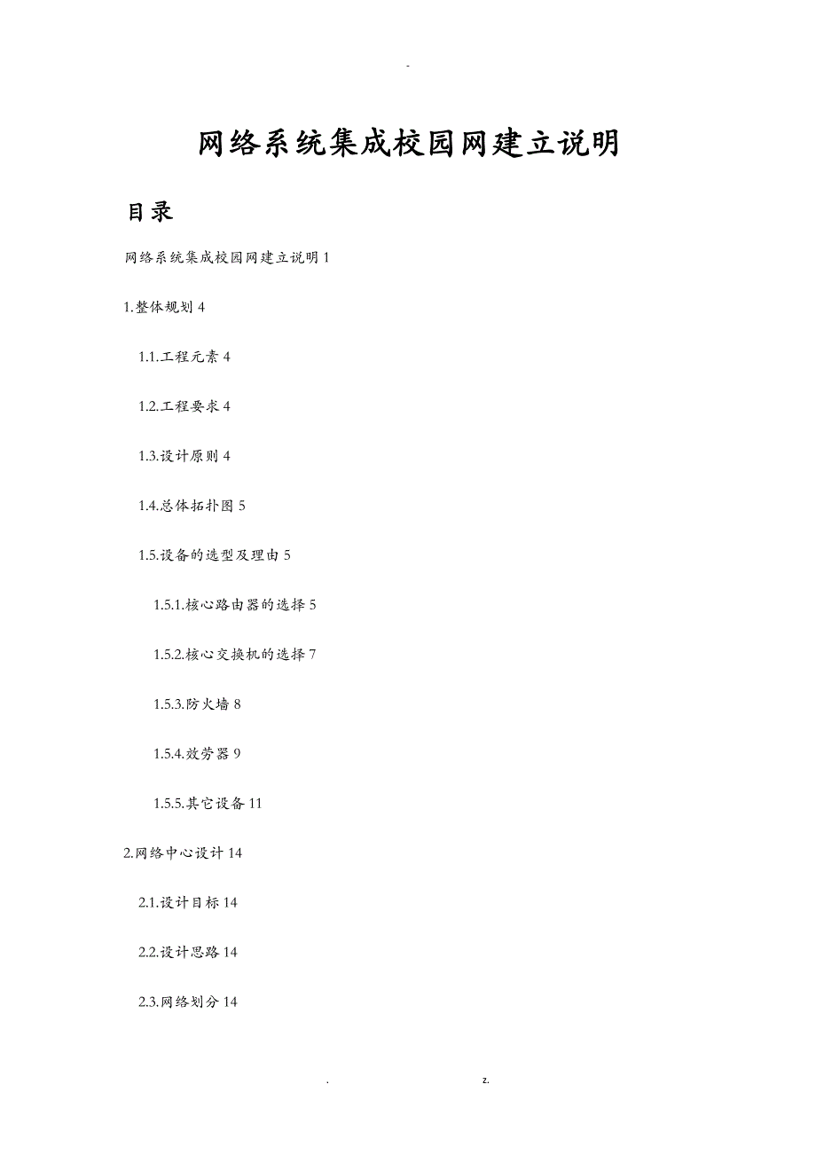 某学校校园网络规划设计及实施计划方案_第1页