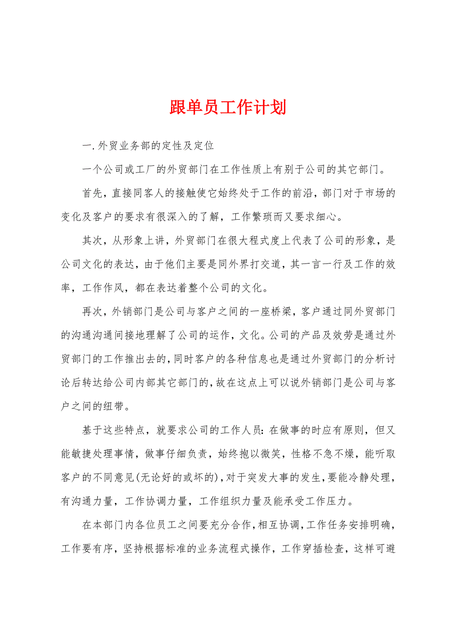 跟单员工作计划.docx_第1页