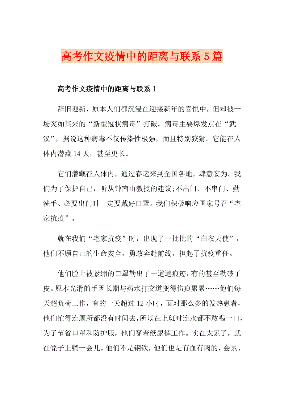 高考作文疫情中的距离与联系5篇_第1页