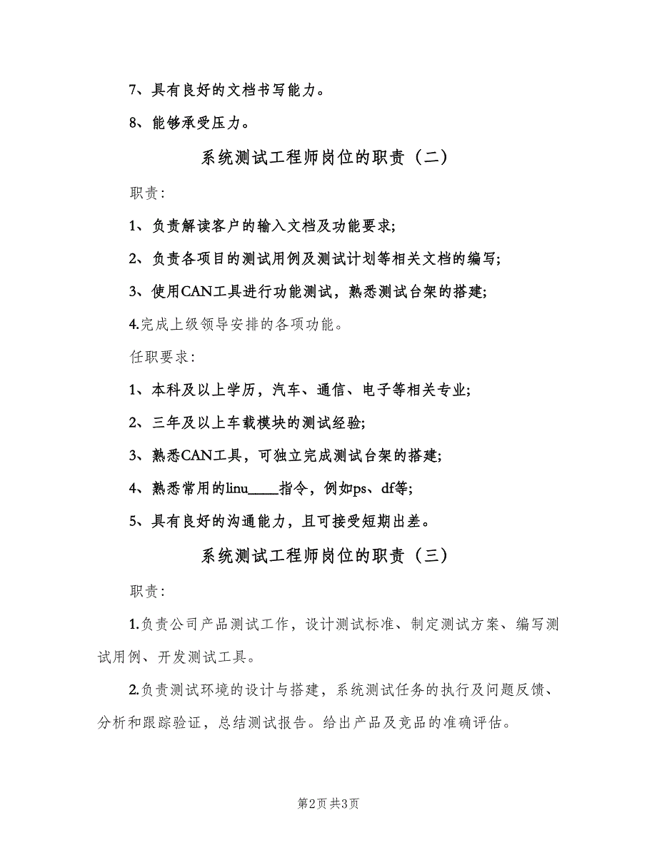 系统测试工程师岗位的职责（3篇）.doc_第2页