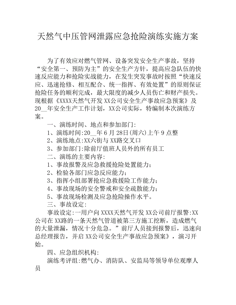 【演练方案】天然气中压管网泄露应急抢险演练实施方案_第1页