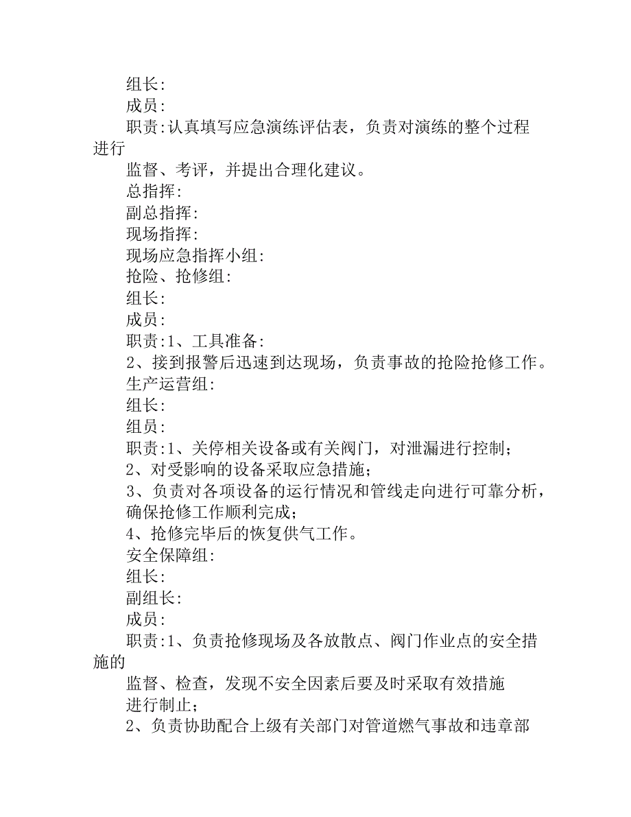 【演练方案】天然气中压管网泄露应急抢险演练实施方案_第2页