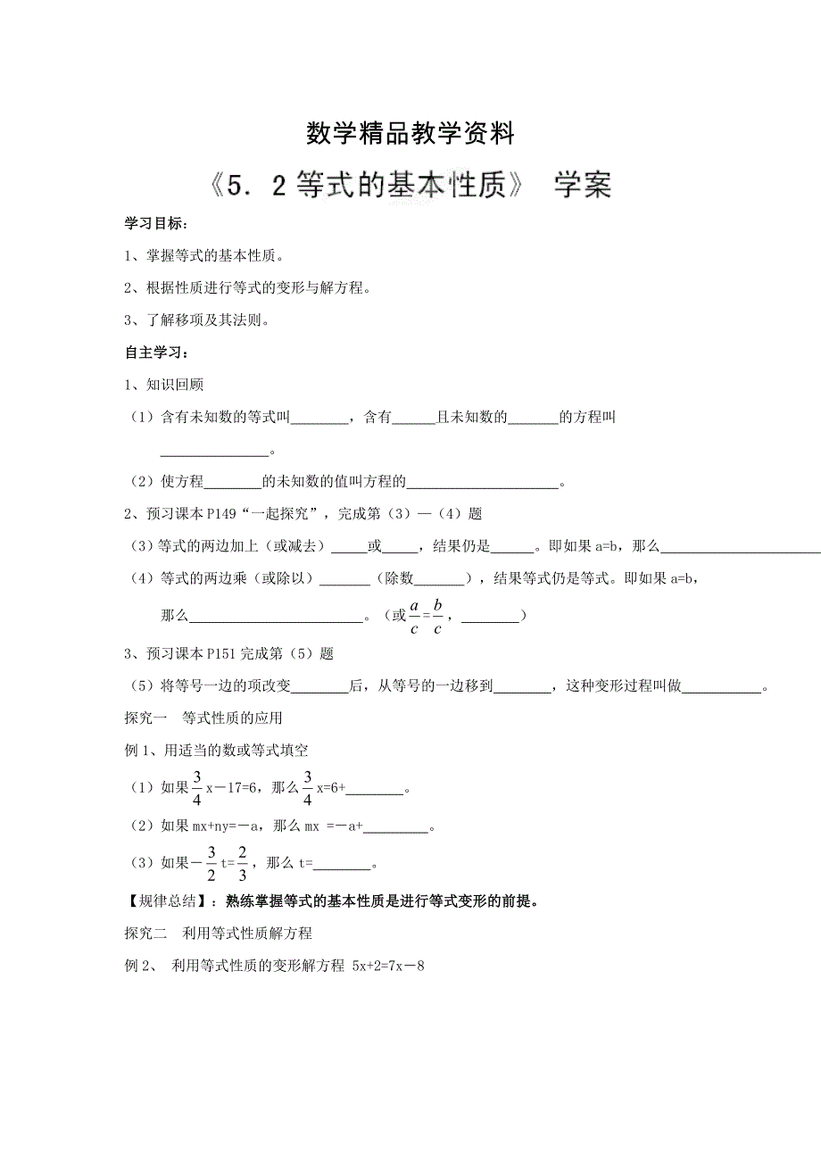 【精品】【冀教版】七年级数学上册：5.2等式的基本性质学案_第1页