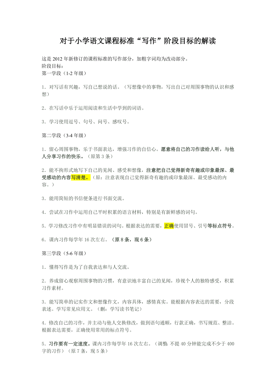 对于小学语文课程标准写作阶段目标的解读_第1页