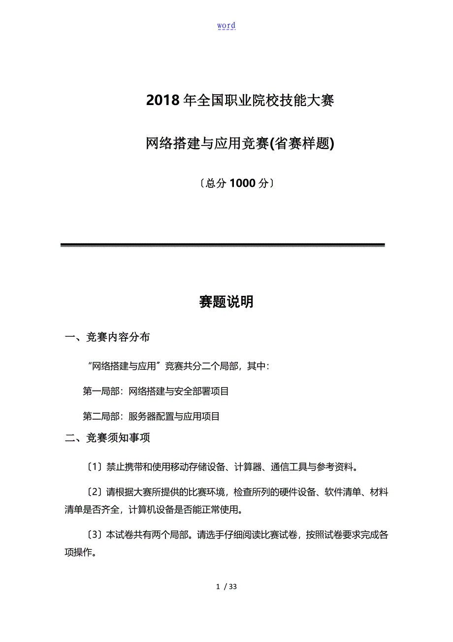 2018中职网络搭建与应用省赛样题_第1页