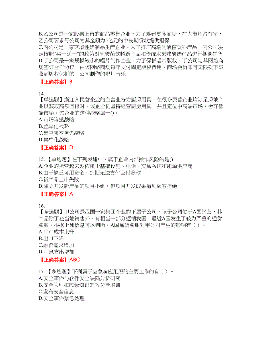 注册会计师《公司战略与风险管理》资格考试内容及模拟押密卷含答案参考67_第4页