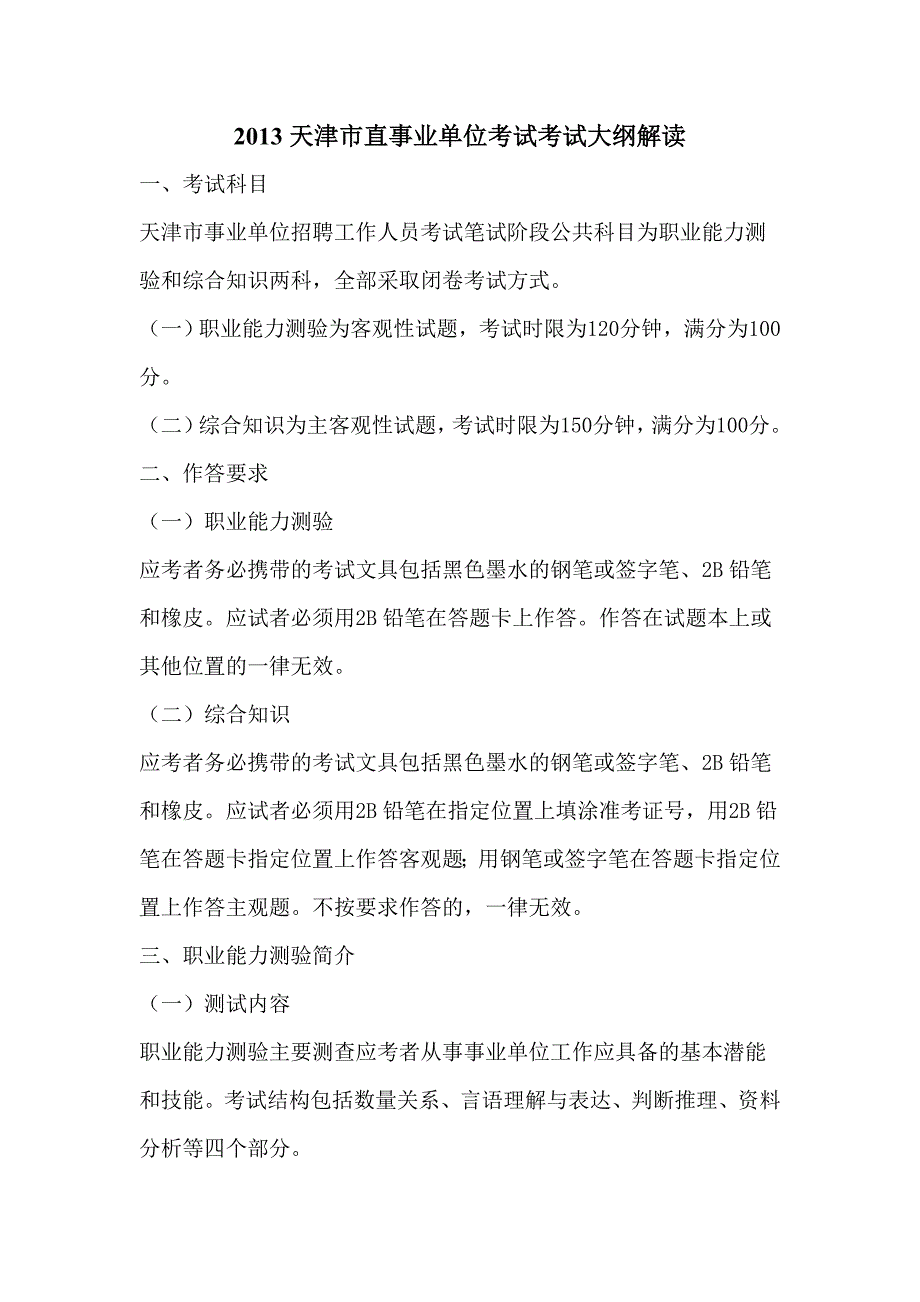 2013天津市直事业单位考试考试大纲解读_第1页