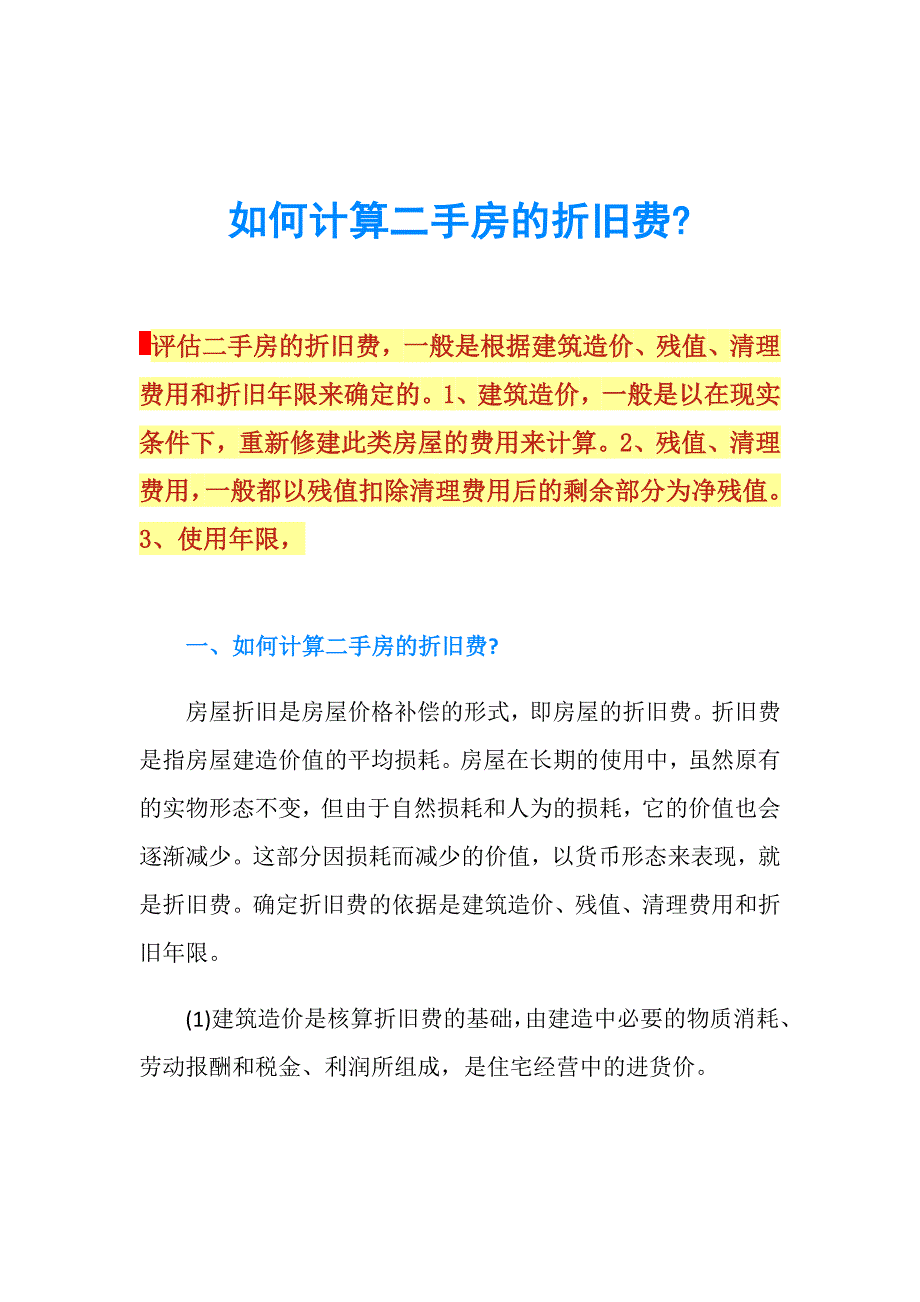 如何计算二手房的折旧费.doc_第1页