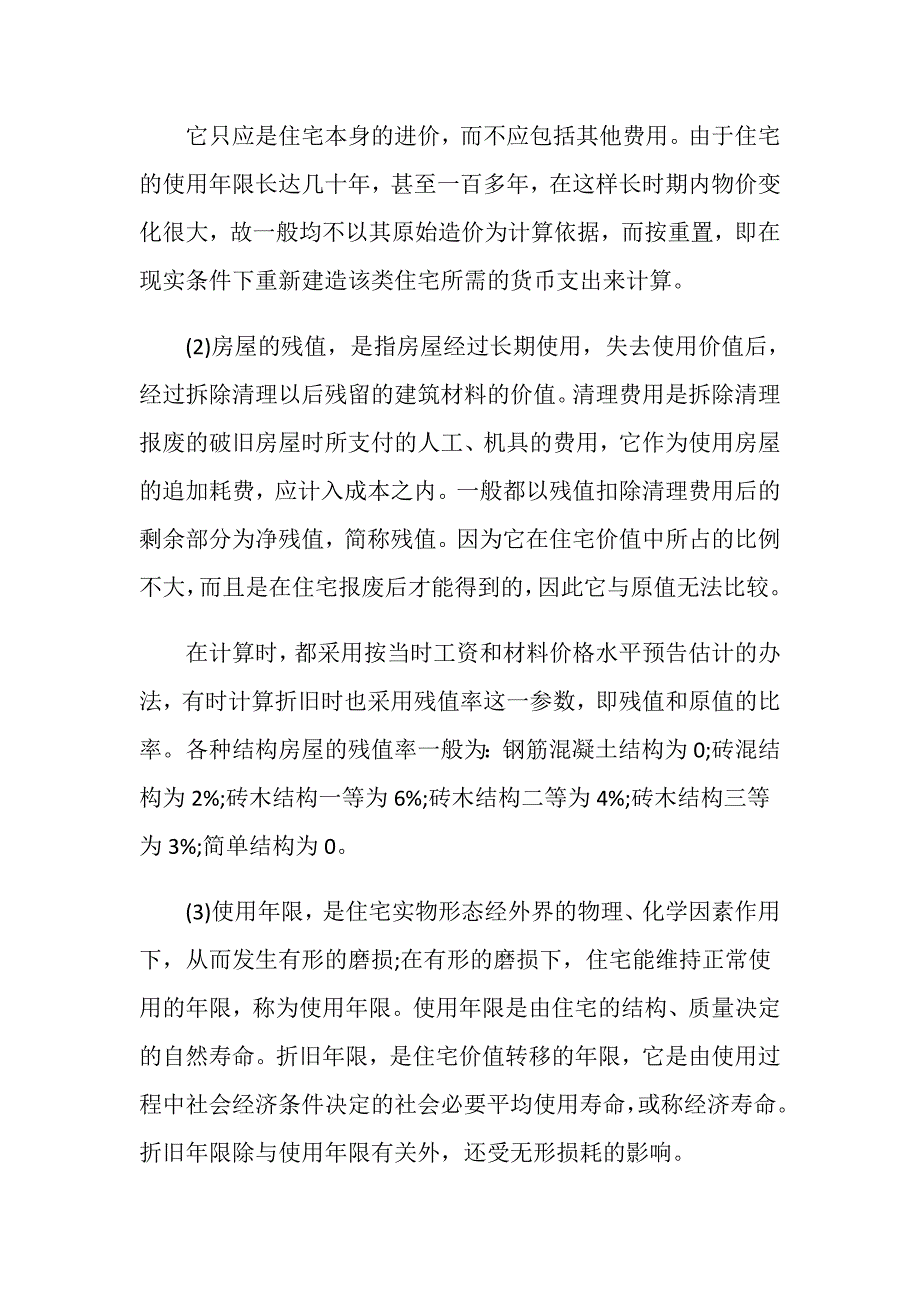 如何计算二手房的折旧费.doc_第2页