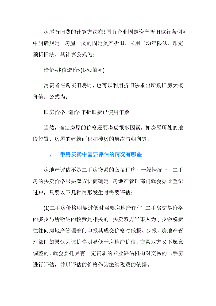 如何计算二手房的折旧费.doc_第3页