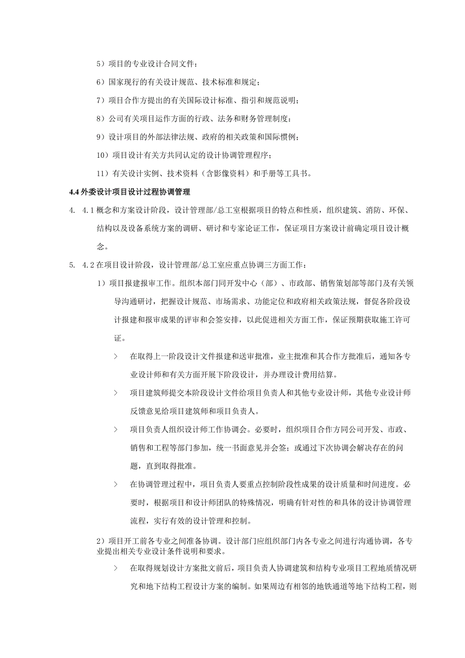 地产股份有限公司外委设计项目协调管理作业指引_第4页