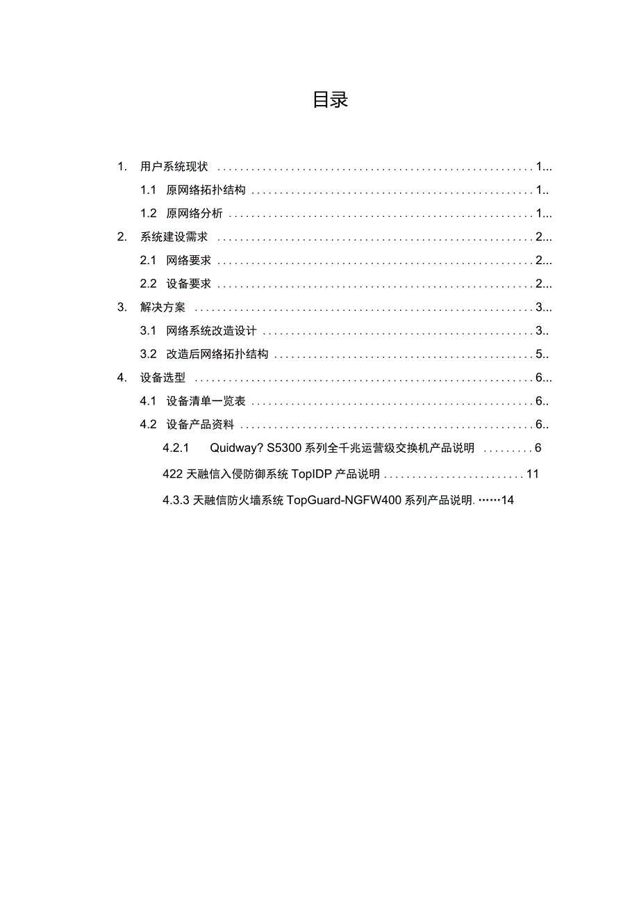 网络改造设计方案_第4页