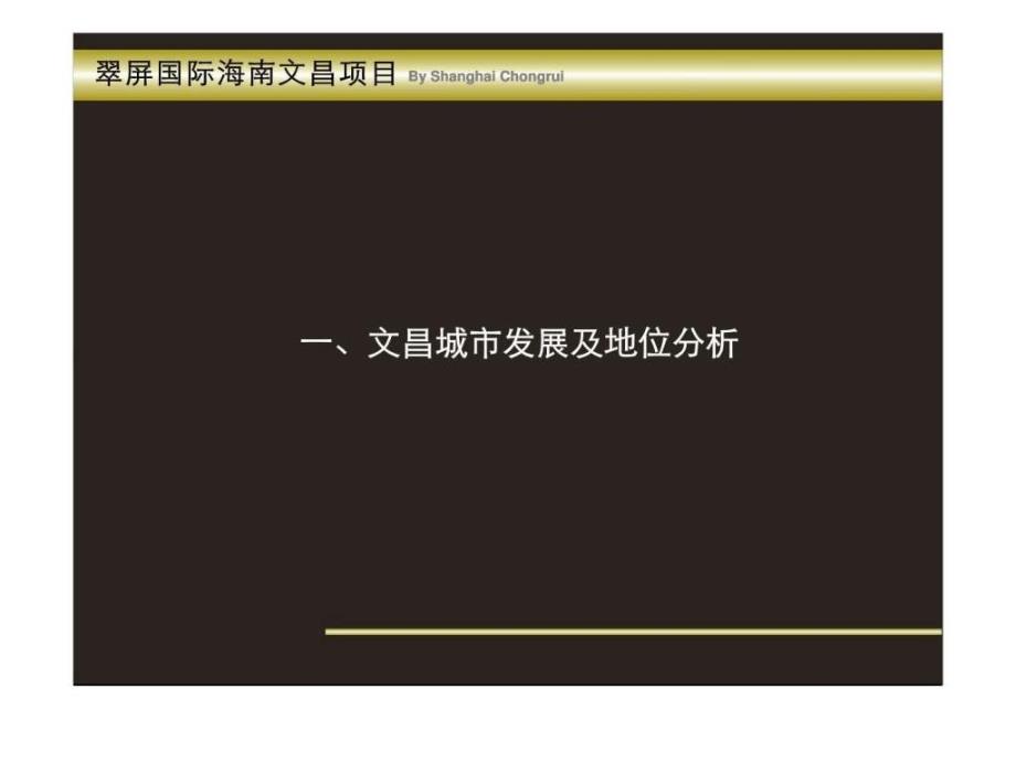 中国海南省文昌市“八门湾中南盐场”及“椰林湾围填岛”发展项目场研究及概念策划_第2页