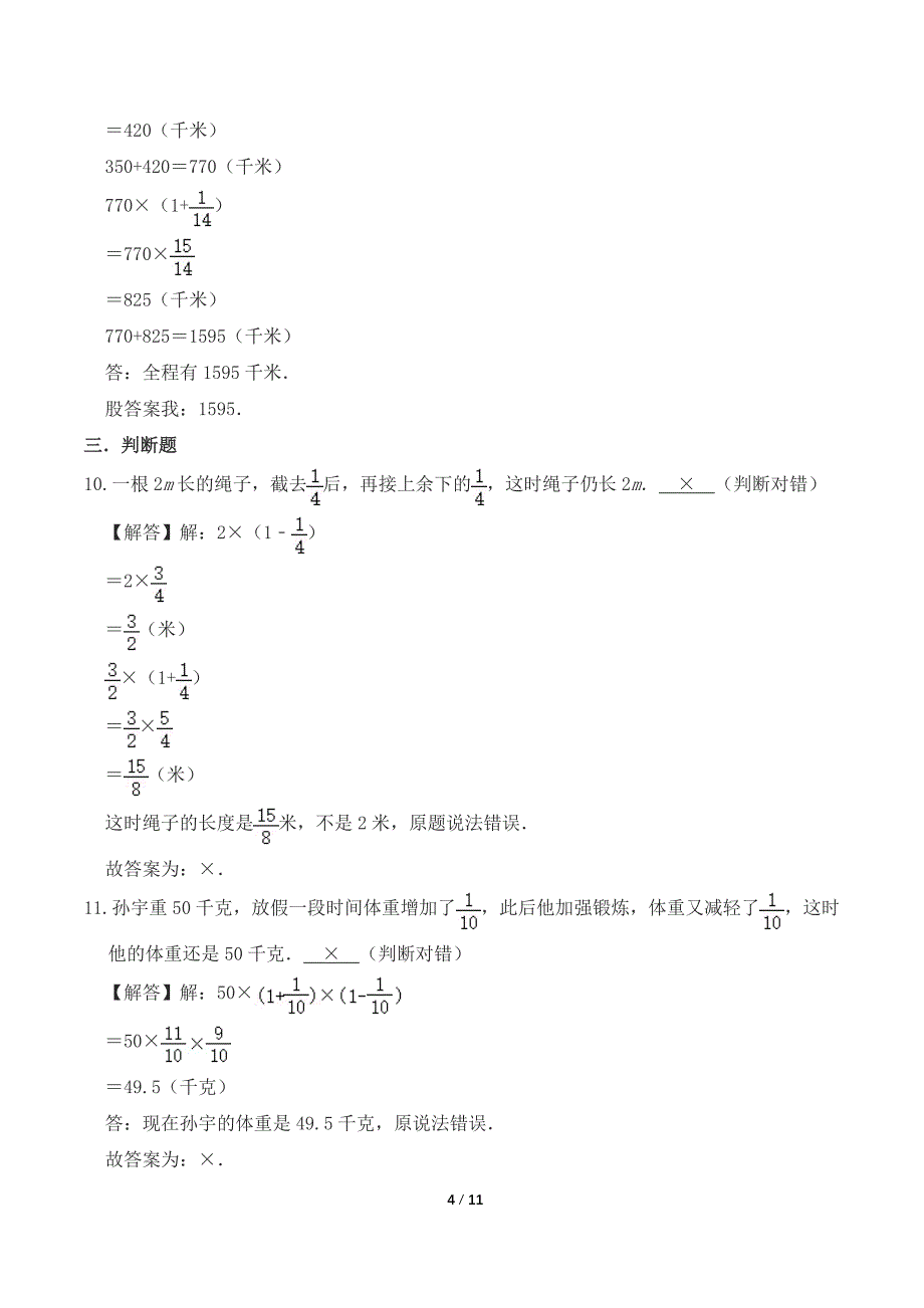 最新北师大版小学六年级数学上册第二章《分数混合运算》测试卷及答案_第4页