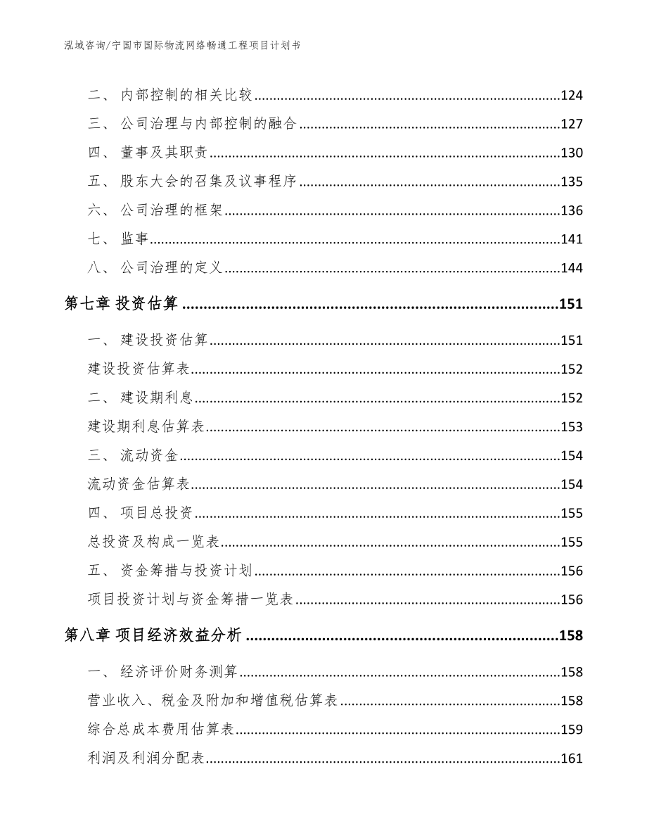 宁国市国际物流网络畅通工程项目计划书_第4页