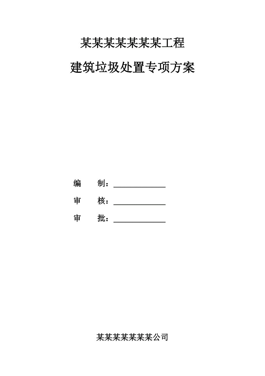 (完整word版)建筑垃圾处置专项方案.doc_第1页