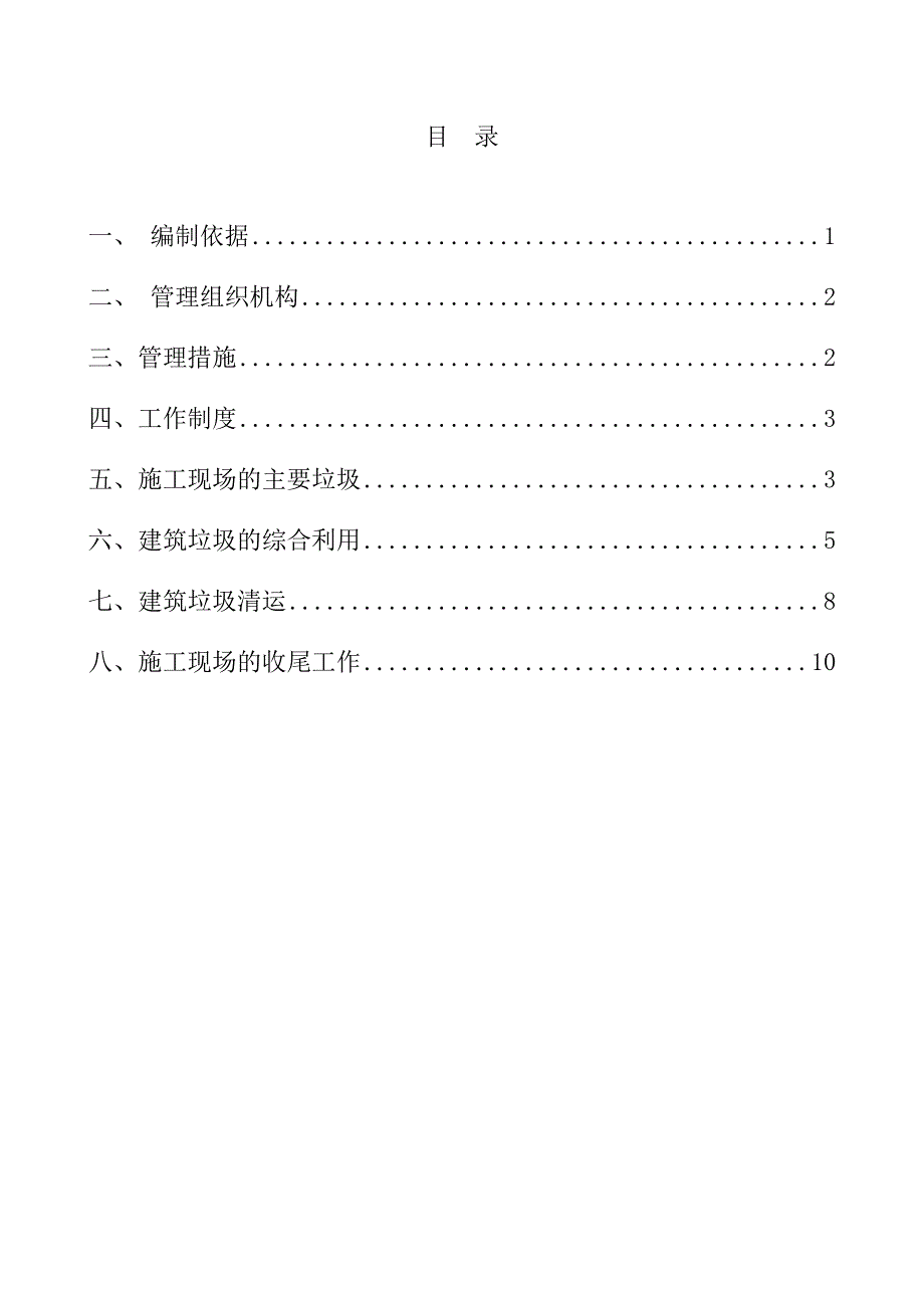 (完整word版)建筑垃圾处置专项方案.doc_第3页