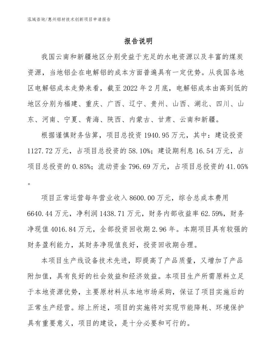 惠州铝材技术创新项目申请报告_第1页