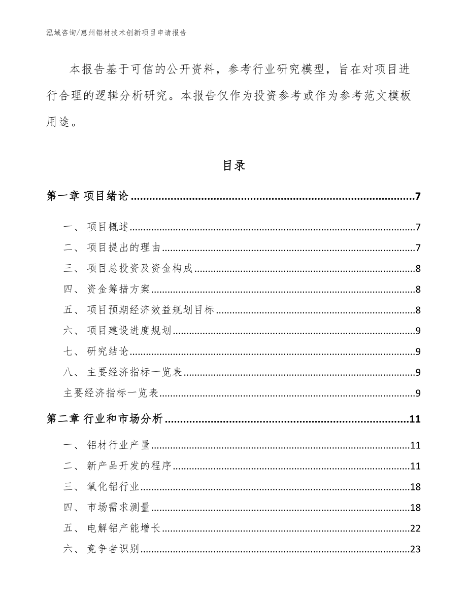 惠州铝材技术创新项目申请报告_第2页