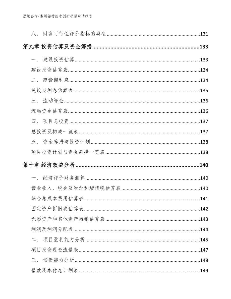 惠州铝材技术创新项目申请报告_第5页