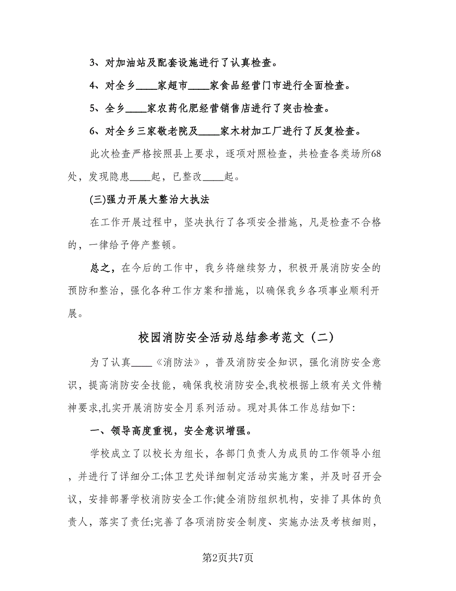 校园消防安全活动总结参考范文（5篇）_第2页