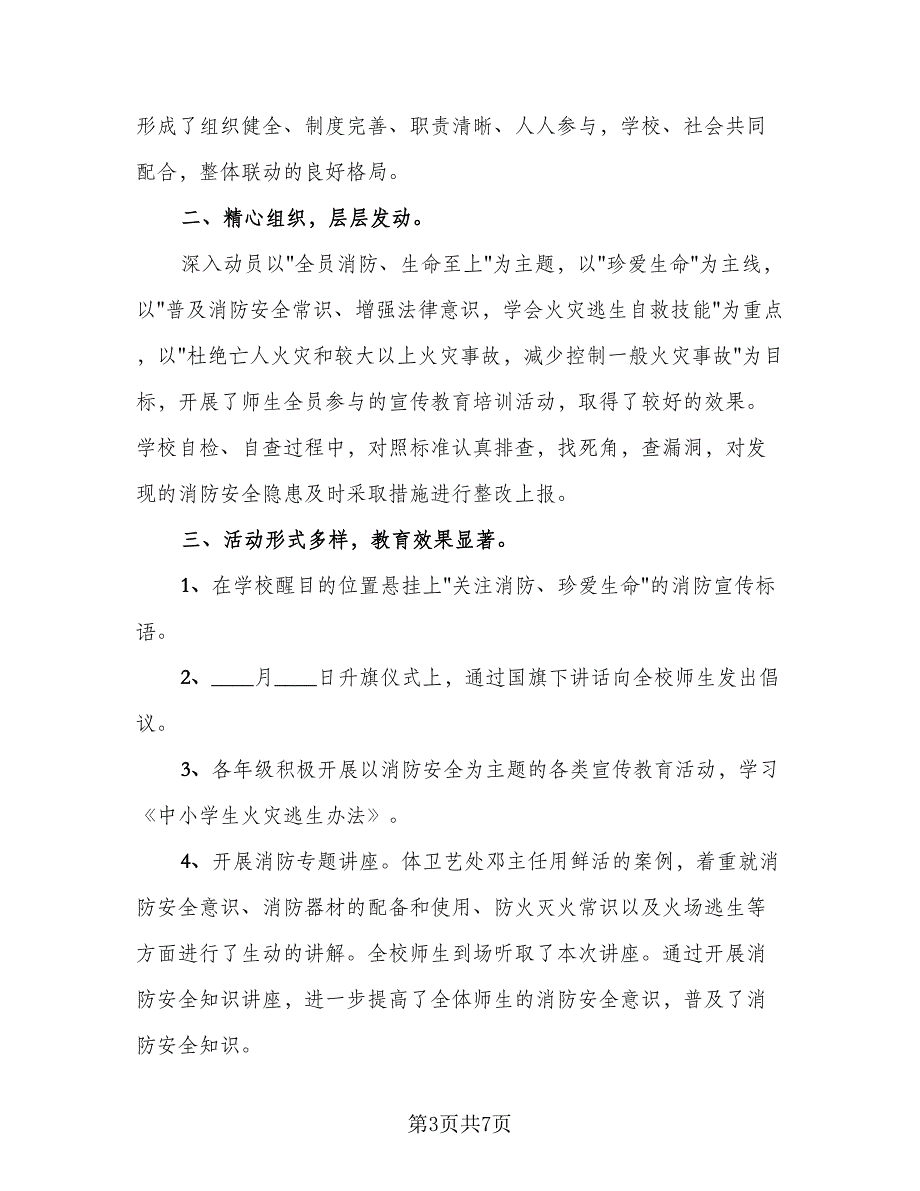 校园消防安全活动总结参考范文（5篇）_第3页