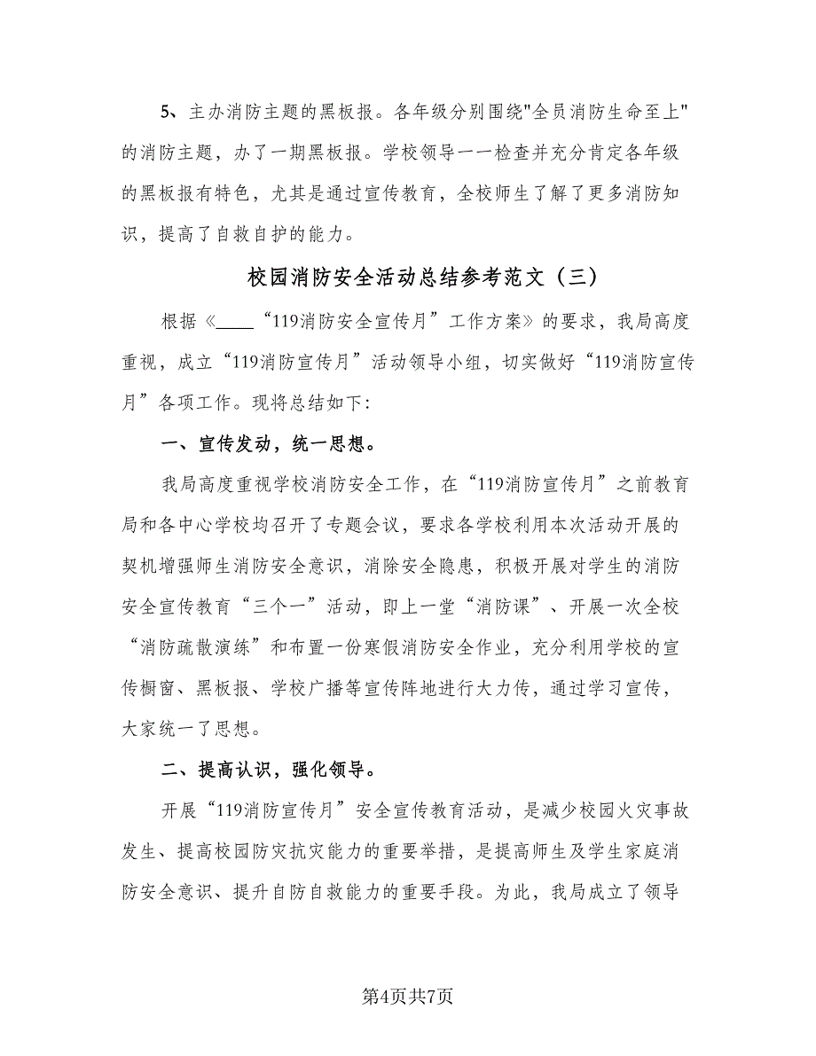 校园消防安全活动总结参考范文（5篇）_第4页