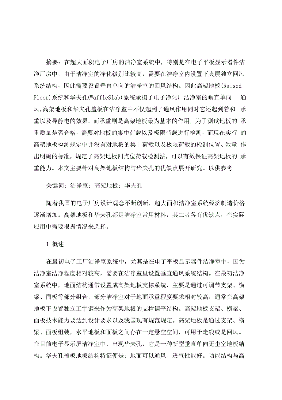 高架地板和华夫孔的比较分析_第1页