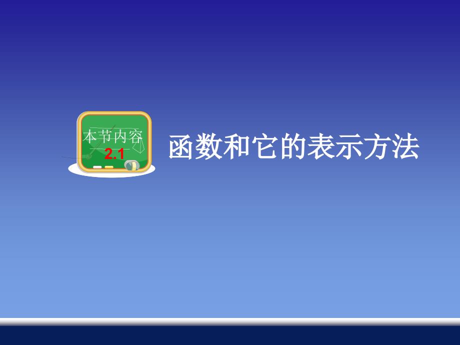 21函数和它的表示法_第2页