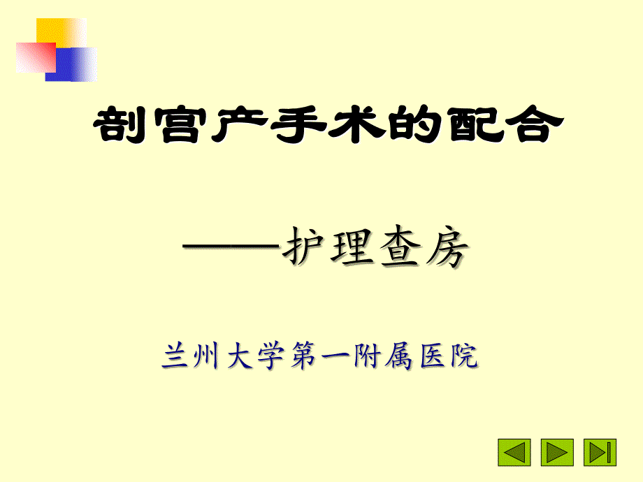 剖宫产手术护理查房_第1页