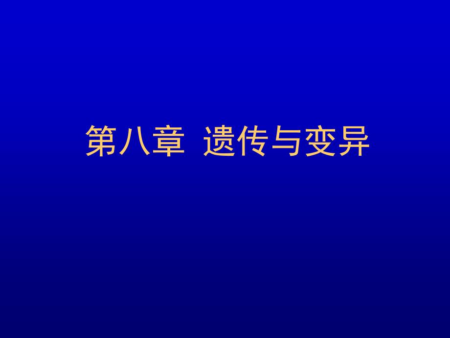 高中生命科学第三册内容_第1页