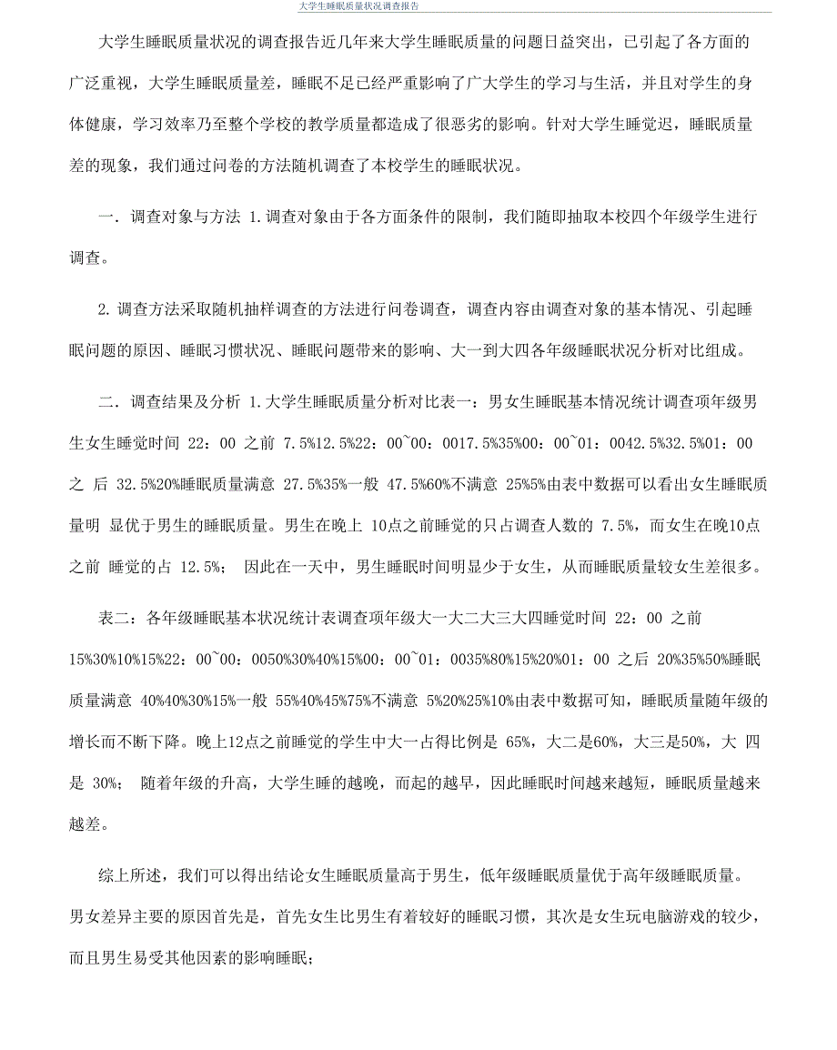 大学生睡眠质量状况调查报告_第1页