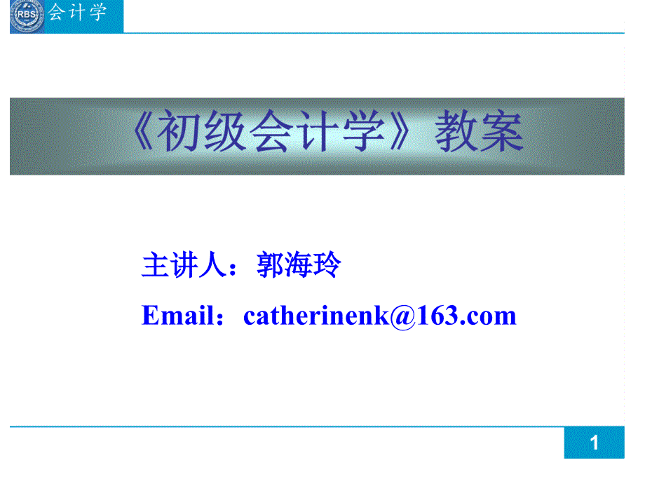 《会计处理的方法》PPT课件.ppt_第1页