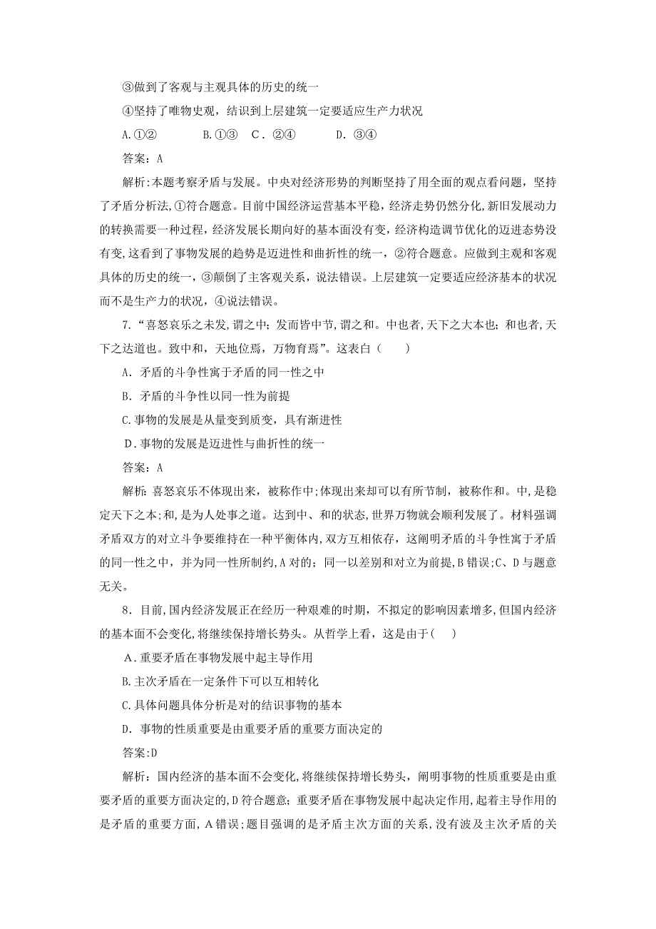 [推荐学习]全程训练高考政治一轮复习课练37唯物辩证法的实质与核心_第3页